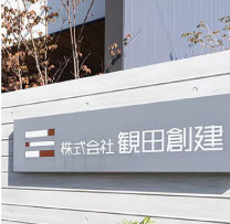 観田創建が選ばれる理由