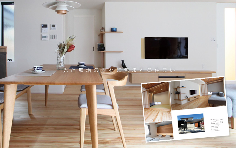 株式会社 観田創建 施工事例集～光と無垢の素材に包まれる住まい
