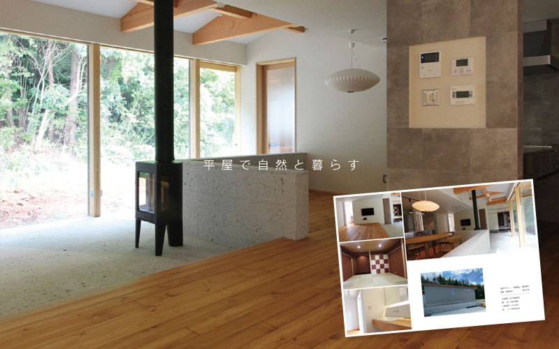 株式会社 観田創建 施工事例集～平屋で自然と暮らす