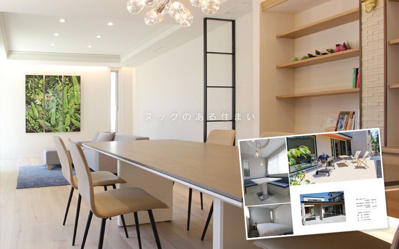 株式会社 観田創建 施工事例集～ヌックのある住まい