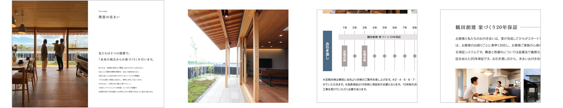 石川県で建てる自然素材・木の家の注文住宅｜株式会社 観田創建 コンセプトブック