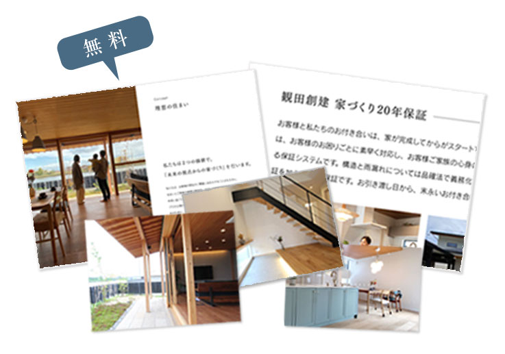 観田創建　資料請求